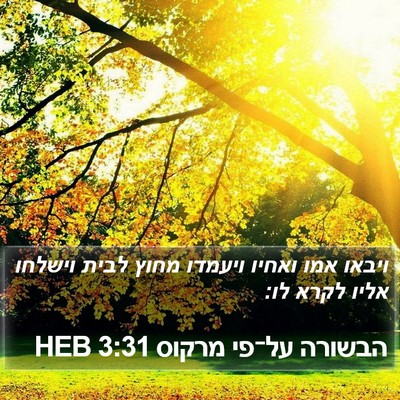 הבשורה על־פי מרקוס 3:31 HEB Bible Verse Image