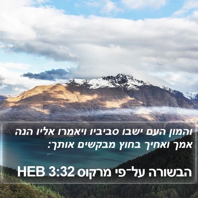 הבשורה על־פי מרקוס 3:32 HEB Bible Verse Image