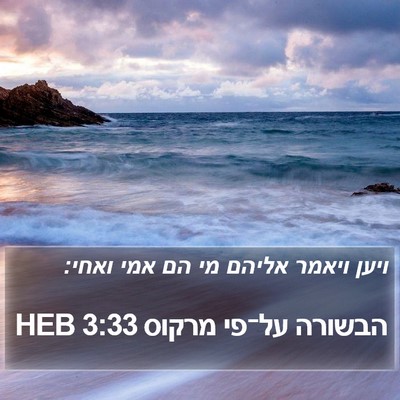 הבשורה על־פי מרקוס 3:33 HEB Bible Verse Image