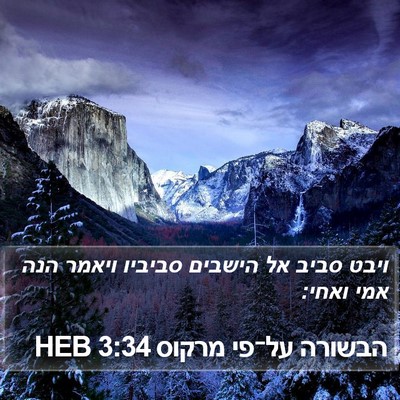 הבשורה על־פי מרקוס 3:34 HEB Bible Verse Image