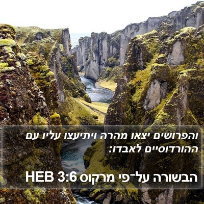 הבשורה על־פי מרקוס 3:6 HEB Bible Verse Image