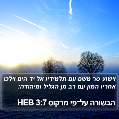 הבשורה על־פי מרקוס 3:7 HEB Bible Verse Image