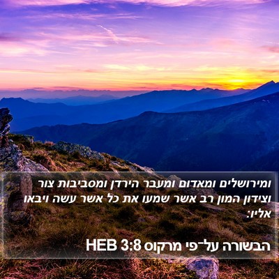 הבשורה על־פי מרקוס 3:8 HEB Bible Verse Image