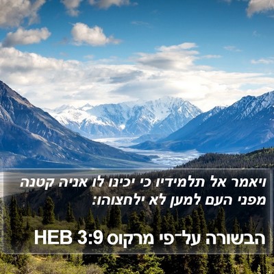 הבשורה על־פי מרקוס 3:9 HEB Bible Verse Image