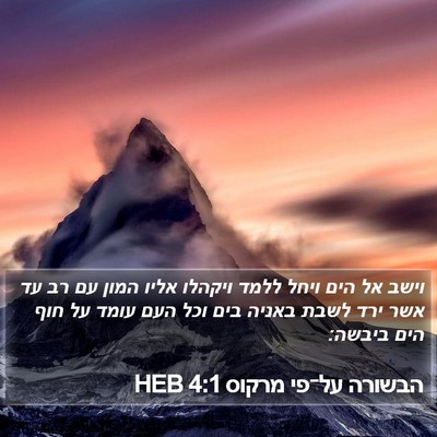 הבשורה על־פי מרקוס 4:1 HEB Bible Verse Image