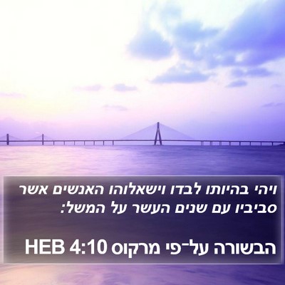 הבשורה על־פי מרקוס 4:10 HEB Bible Verse Image