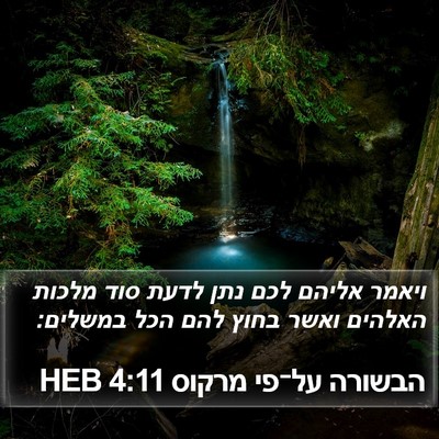 הבשורה על־פי מרקוס 4:11 HEB Bible Verse Image