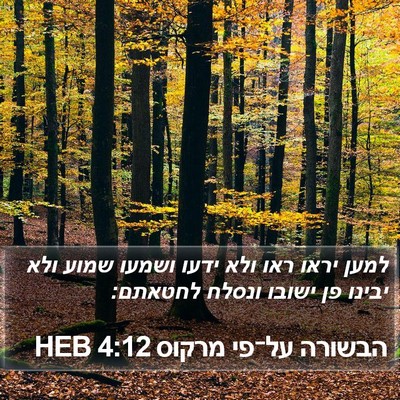 הבשורה על־פי מרקוס 4:12 HEB Bible Verse Image