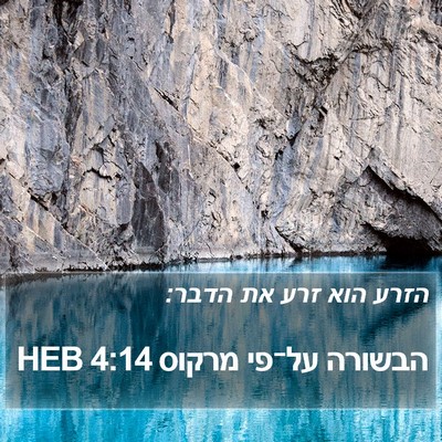 הבשורה על־פי מרקוס 4:14 HEB Bible Verse Image