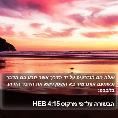 הבשורה על־פי מרקוס 4:15 HEB Bible Verse Image