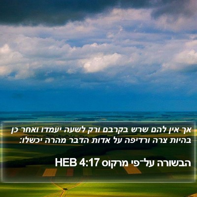 הבשורה על־פי מרקוס 4:17 HEB Bible Verse Image