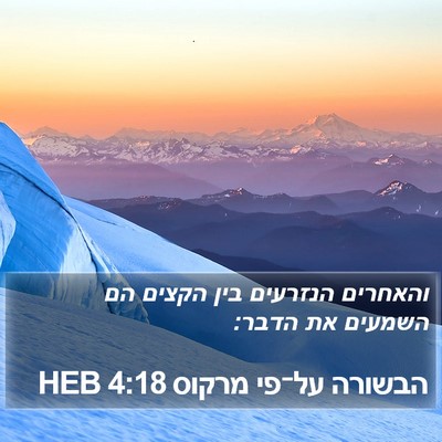 הבשורה על־פי מרקוס 4:18 HEB Bible Verse Image
