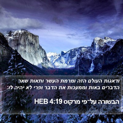 הבשורה על־פי מרקוס 4:19 HEB Bible Verse Image