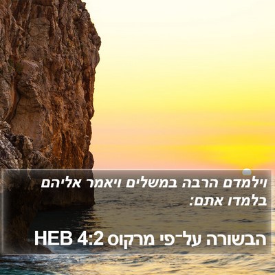 הבשורה על־פי מרקוס 4:2 HEB Bible Verse Image