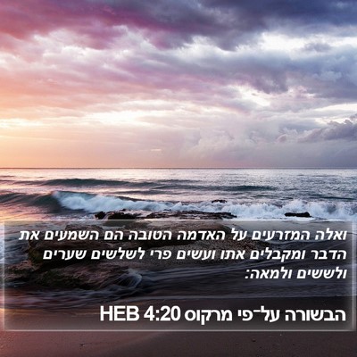 הבשורה על־פי מרקוס 4:20 HEB Bible Verse Image