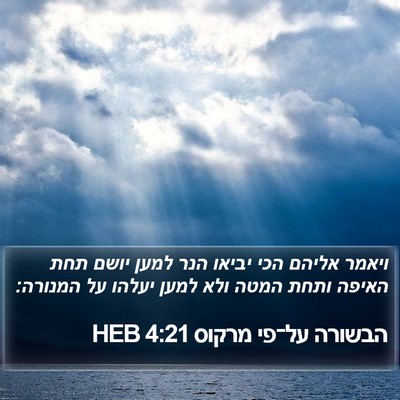 הבשורה על־פי מרקוס 4:21 HEB Bible Verse Image