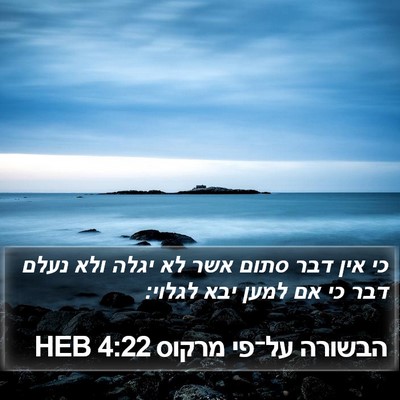הבשורה על־פי מרקוס 4:22 HEB Bible Verse Image