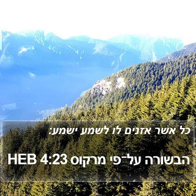 הבשורה על־פי מרקוס 4:23 HEB Bible Verse Image