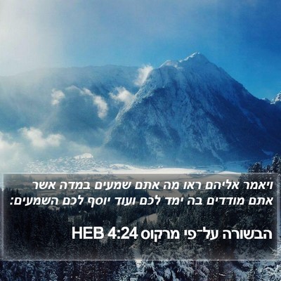 הבשורה על־פי מרקוס 4:24 HEB Bible Verse Image