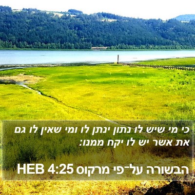 הבשורה על־פי מרקוס 4:25 HEB Bible Verse Image