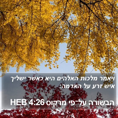 הבשורה על־פי מרקוס 4:26 HEB Bible Verse Image