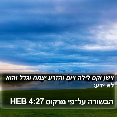 הבשורה על־פי מרקוס 4:27 HEB Bible Verse Image