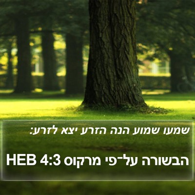 הבשורה על־פי מרקוס 4:3 HEB Bible Verse Image