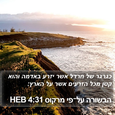 הבשורה על־פי מרקוס 4:31 HEB Bible Verse Image