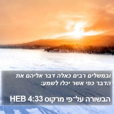 הבשורה על־פי מרקוס 4:33 HEB Bible Verse Image
