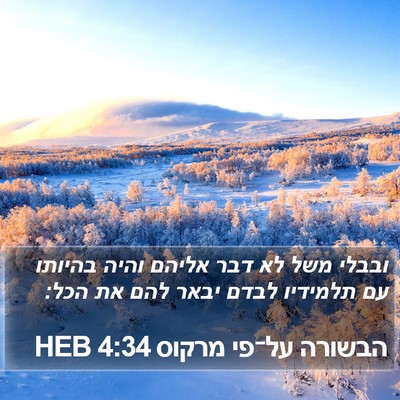 הבשורה על־פי מרקוס 4:34 HEB Bible Verse Image