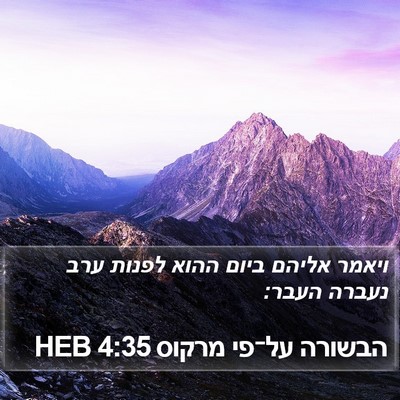 הבשורה על־פי מרקוס 4:35 HEB Bible Verse Image