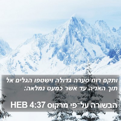 הבשורה על־פי מרקוס 4:37 HEB Bible Verse Image