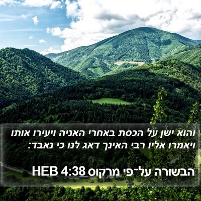 הבשורה על־פי מרקוס 4:38 HEB Bible Verse Image