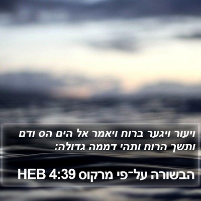 הבשורה על־פי מרקוס 4:39 HEB Bible Verse Image