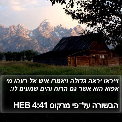 הבשורה על־פי מרקוס 4:41 HEB Bible Verse Image
