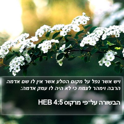 הבשורה על־פי מרקוס 4:5 HEB Bible Verse Image