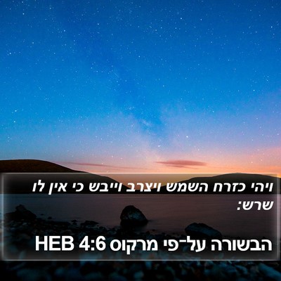 הבשורה על־פי מרקוס 4:6 HEB Bible Verse Image