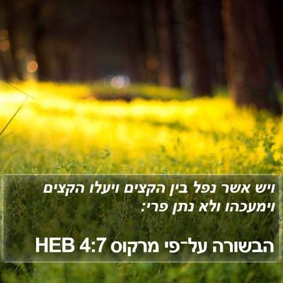 הבשורה על־פי מרקוס 4:7 HEB Bible Verse Image