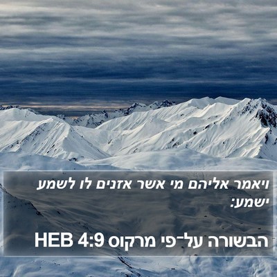 הבשורה על־פי מרקוס 4:9 HEB Bible Verse Image