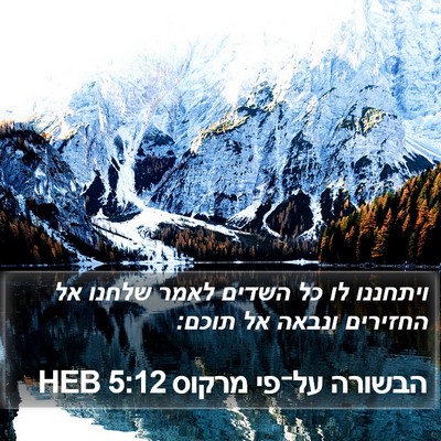 הבשורה על־פי מרקוס 5:12 HEB Bible Verse Image