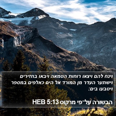 הבשורה על־פי מרקוס 5:13 HEB Bible Verse Image