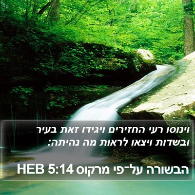 הבשורה על־פי מרקוס 5:14 HEB Bible Verse Image