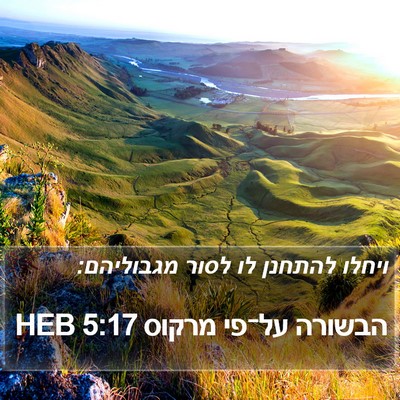 הבשורה על־פי מרקוס 5:17 HEB Bible Verse Image