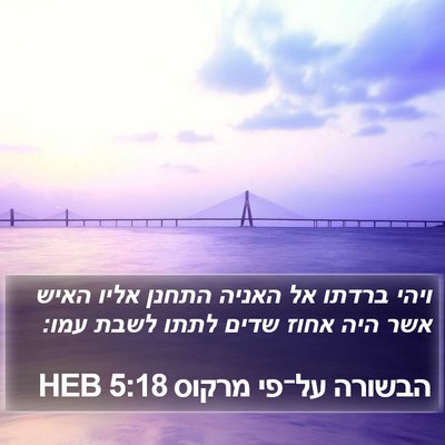 הבשורה על־פי מרקוס 5:18 HEB Bible Verse Image