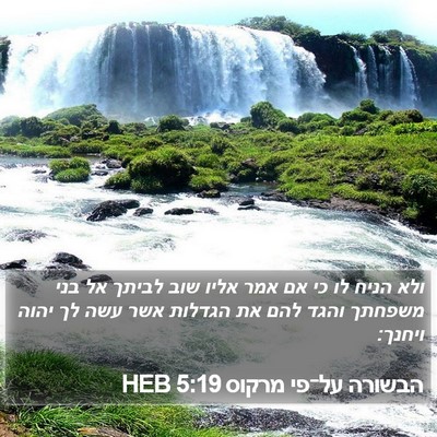הבשורה על־פי מרקוס 5:19 HEB Bible Verse Image