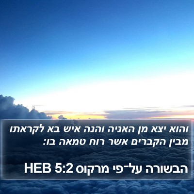 הבשורה על־פי מרקוס 5:2 HEB Bible Verse Image