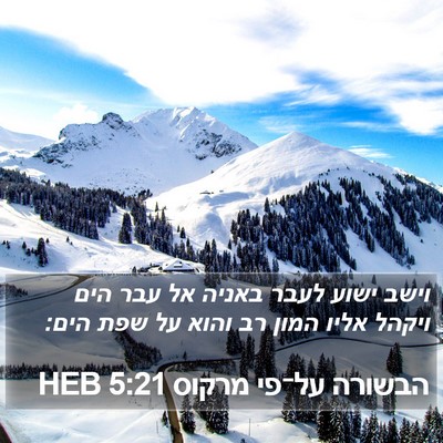 הבשורה על־פי מרקוס 5:21 HEB Bible Verse Image
