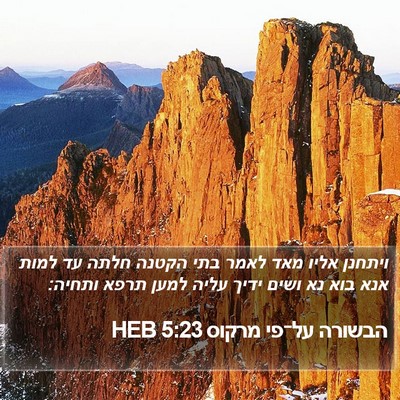 הבשורה על־פי מרקוס 5:23 HEB Bible Verse Image