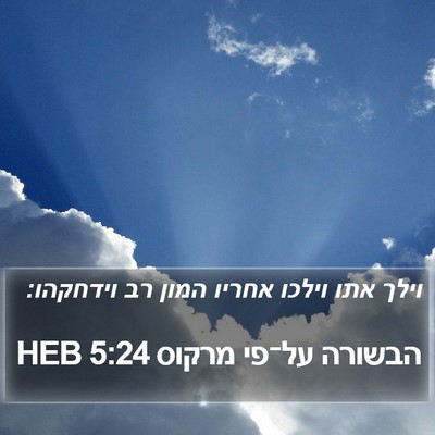הבשורה על־פי מרקוס 5:24 HEB Bible Verse Image