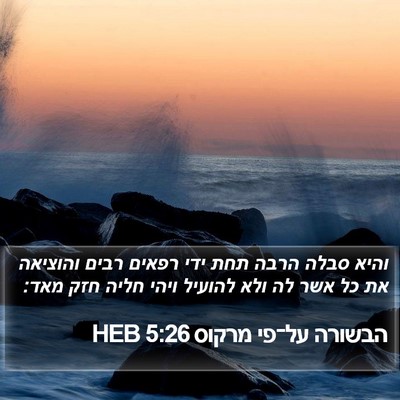 הבשורה על־פי מרקוס 5:26 HEB Bible Verse Image